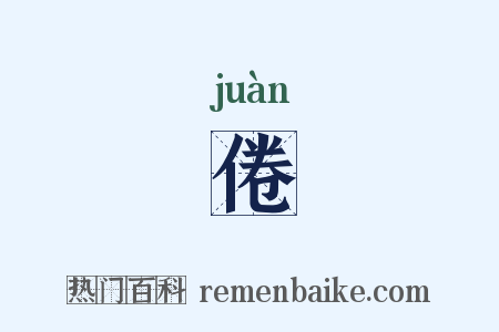 倦是什么意思的图片